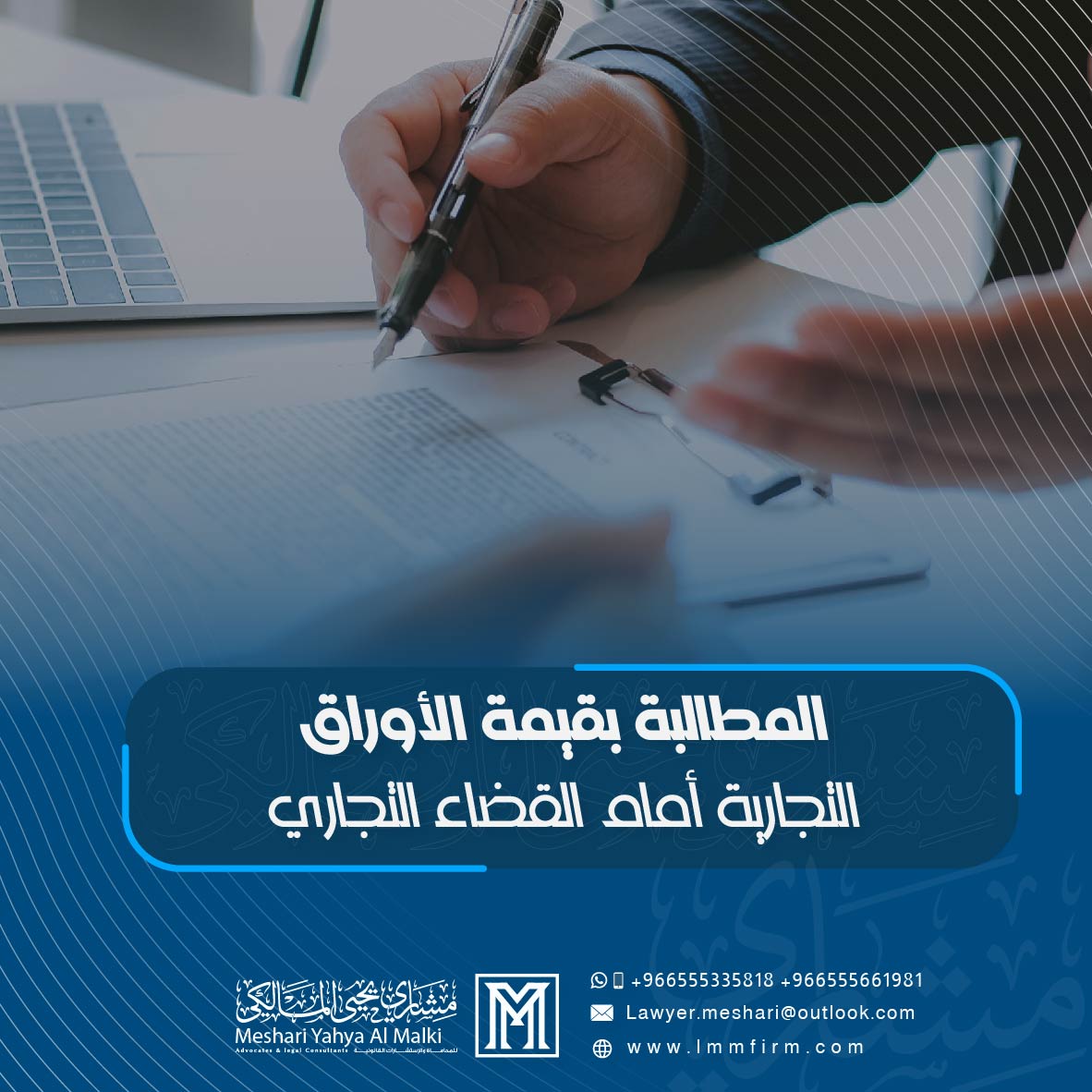 المطالبة بقيمة الأوراق التجارية أمام القضاء التجاري في السعودية